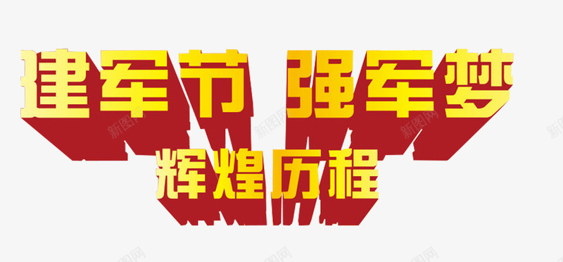 建军节强军梦辉煌历程八一主题png免抠素材_新图网 https://ixintu.com 八一主题 建军节 强军梦 艺术字 辉煌历程