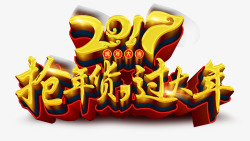 年货节白色艺术字2017金色艺术字高清图片