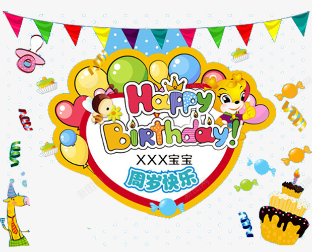 周岁快乐png免抠素材_新图网 https://ixintu.com birthday 一周岁 卡通 周岁之喜 弥月之喜 彩旗 气球 满月之喜 生日 生日快乐 生日礼物 生日祝福 生日聚会 生日酒会 百天