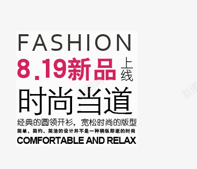 女装宽松开衫psd海报艺术字png免抠素材_新图网 https://ixintu.com 圆领开衫 宽松版型 新品上线 时尚当道 时尚版型 经典开衫