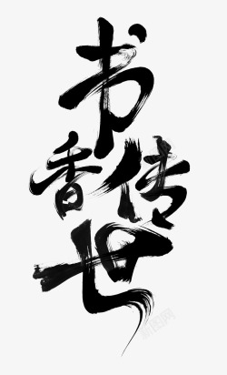 传世中国风书香传世艺术字高清图片
