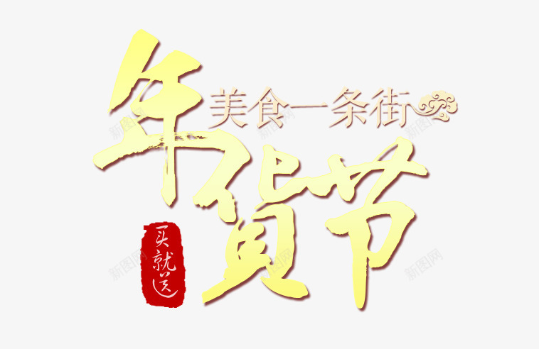 年货节买就送png免抠素材_新图网 https://ixintu.com 新年促销 美食一条街 金色艺术字