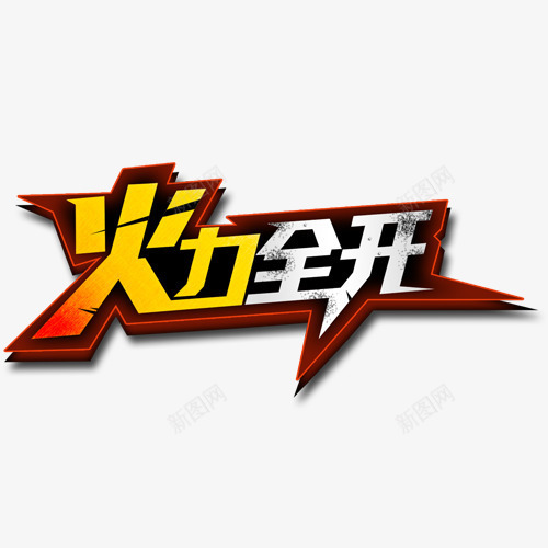 金属质感元素艺术字png免抠素材_新图网 https://ixintu.com 免扣素材 特效字 艺术字 金属质感