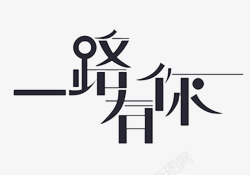 一路向西艺术字一路有你艺术字高清图片