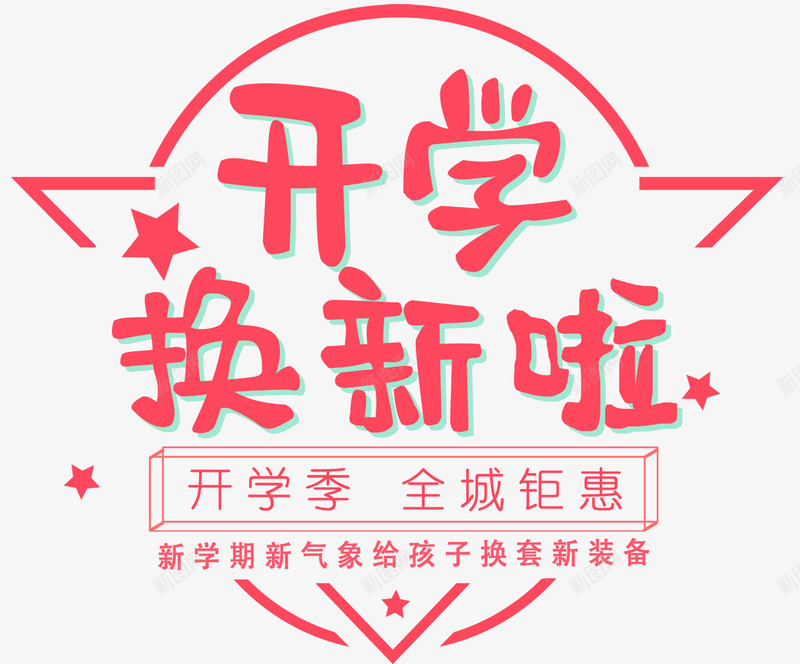 开学换新啦促销主题艺术字png免抠素材_新图网 https://ixintu.com 促销主题 促销活动 开学促销 开学季 艺术字