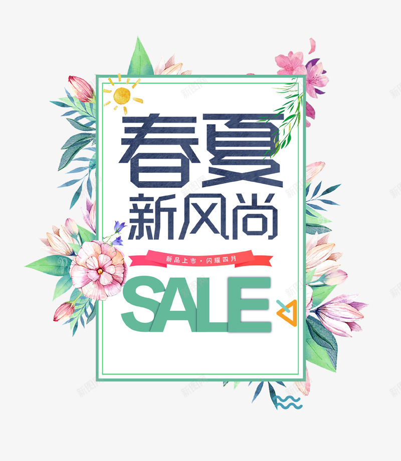 清新创意花朵装饰春夏促销贺卡psd_新图网 https://ixintu.com 促销 创意设计 新品上市 春季 清新 花朵 装饰