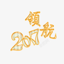 领航20172017领航艺术字图标高清图片