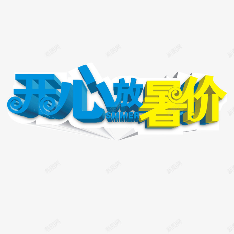 暑假字体png免抠素材_新图网 https://ixintu.com 开心暑假字体