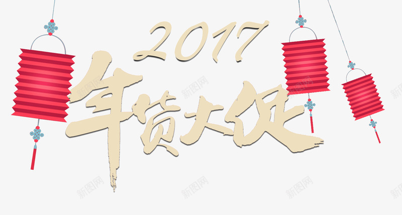 2017年货大促png免抠素材_新图网 https://ixintu.com 2017年 中国风 年货大促 年货节 灯笼