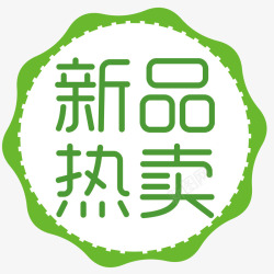 新品特卖素材