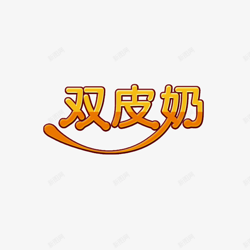 双皮奶饮料海报艺术字psd免抠素材_新图网 https://ixintu.com 冷饮 双皮奶 夏天 海报设计 艺术字 饮料