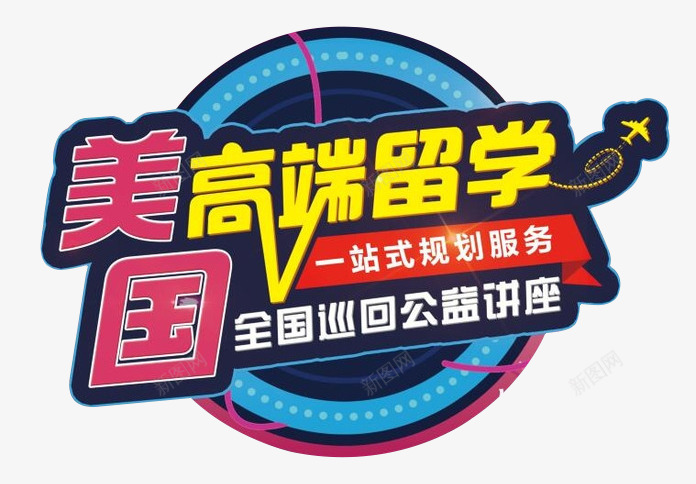 高端留学png免抠素材_新图网 https://ixintu.com 一站式 公益讲座 搭配 留学 艺术字 高端