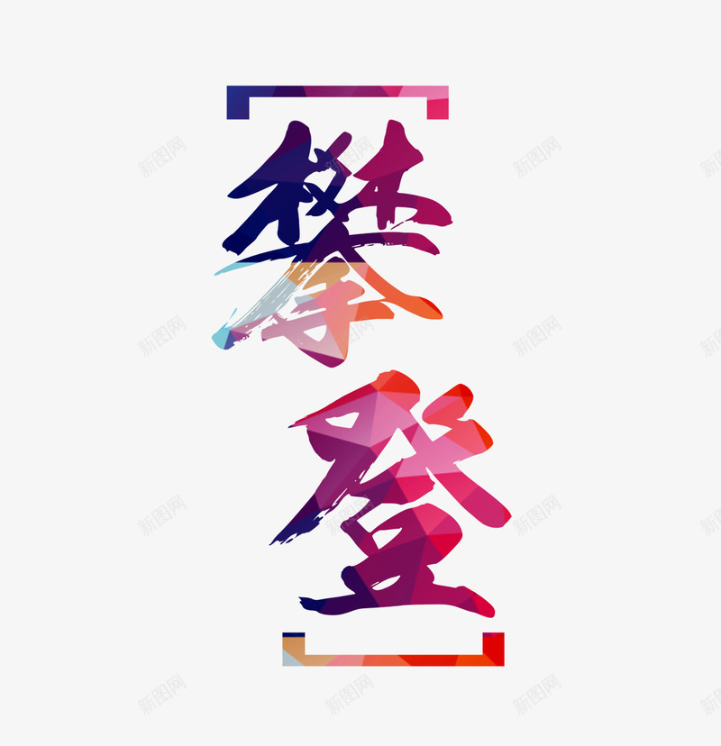 攀登文字排版png免抠素材_新图网 https://ixintu.com 彩色艺术字 攀登 攀登文字排版 攀登标语 攀登艺术字