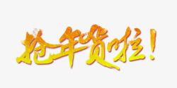 年货节白色艺术字抢年货了高清图片