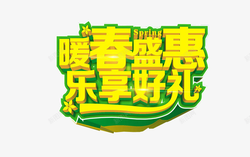 暖春盛惠乐享好礼png免抠素材_新图网 https://ixintu.com 免费下载 新春上市 春 海报素材