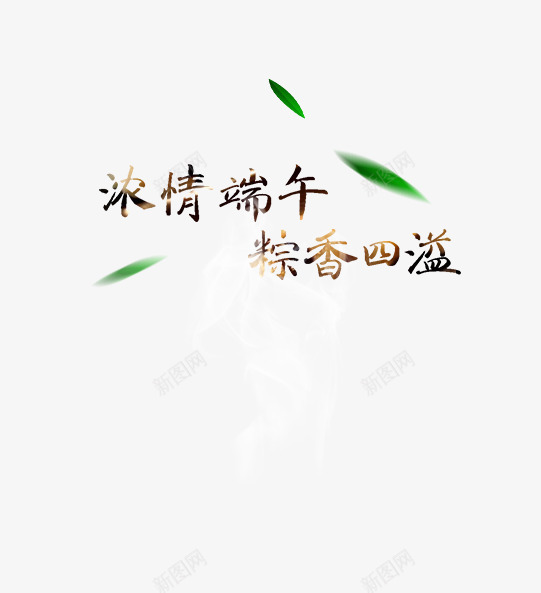 艺术字png免抠素材_新图网 https://ixintu.com 棕乡四溢 泷情端午 竹叶