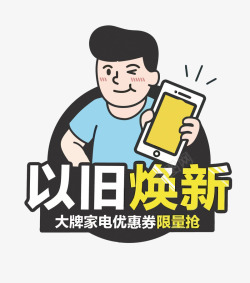 家电换新以旧换新高清图片