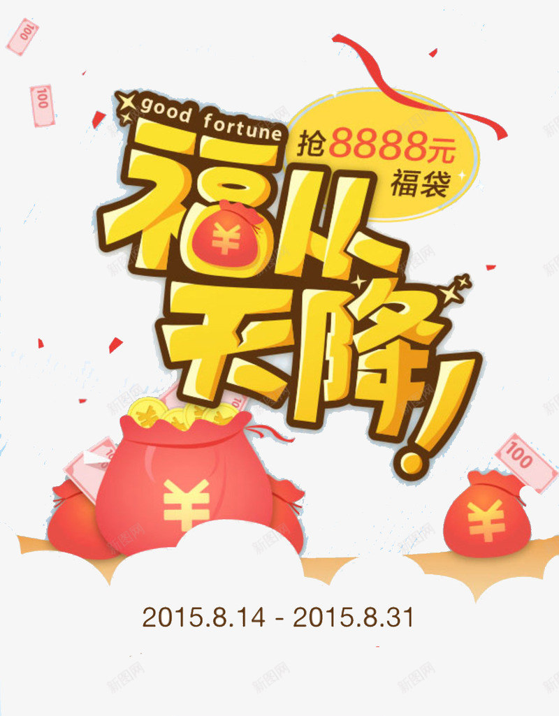 福从天降png免抠素材_新图网 https://ixintu.com APP弹出页 APP页面 H5弹出页面 卡通 扁平化