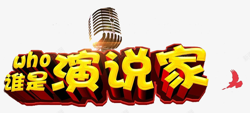 谁是演说家png免抠素材_新图网 https://ixintu.com 主题演讲比赛 演讲比赛 演讲比赛海报 演讲海报 超级演说家 辩论赛 辩论赛海报背景