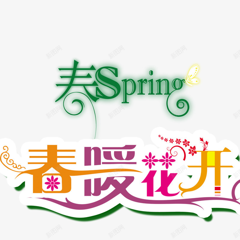 春季标题png免抠素材_新图网 https://ixintu.com spring 春季标题 春季立体字