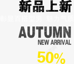 新品上市50折扣素材