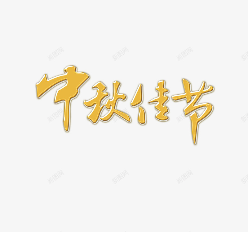 中秋节png免抠素材_新图网 https://ixintu.com 兔子 团圆 嫦娥 幸福 月亮 月饼 桂花