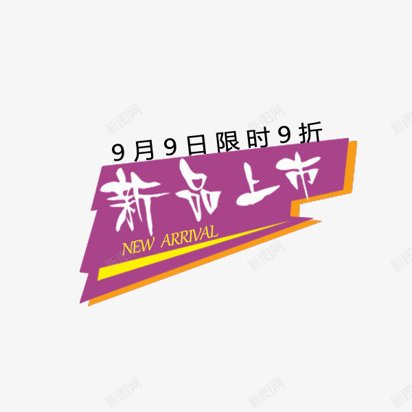 紫色时尚新品标签png免抠素材_新图网 https://ixintu.com 促销标签 商场 新品上市 时尚 简约 紫色 贴纸