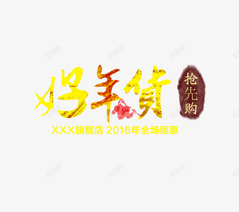 好年货抢先购png免抠素材_新图网 https://ixintu.com 好年货 抢先购