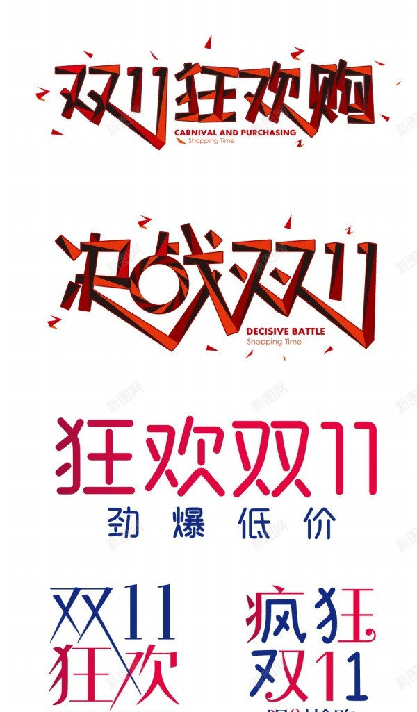 决战双十一购物嗨不停psd免抠素材_新图网 https://ixintu.com 决战 劲爆 双十一 狂欢购