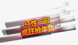 100万任性抢疯狂抢年货高清图片