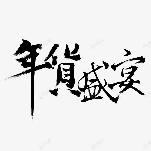 年货盛宴毛笔字png免抠素材_新图网 https://ixintu.com 中国的 促销 年货 毛笔字 黑色