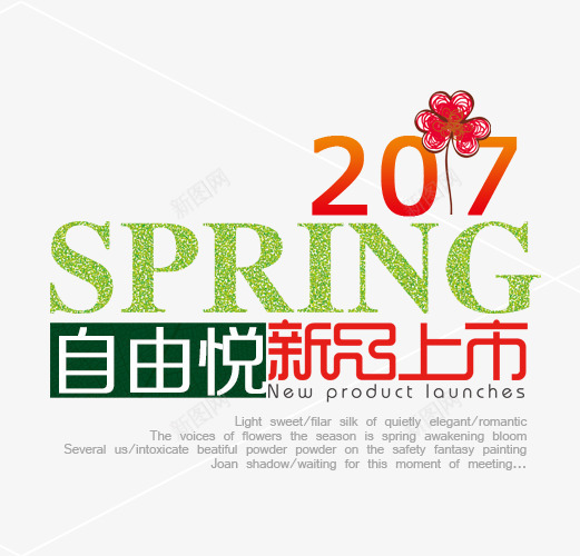 SPRING新品上市艺术字png免抠素材_新图网 https://ixintu.com 2017 PNG图片 SPRING 免抠 免费 免费图片 广告设计 新品上市艺术字 淘宝免费天猫设计 艺术字体设计 设计