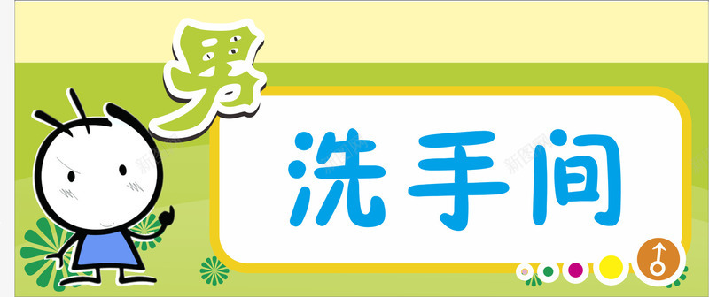 绿色洗手间矢量图eps免抠素材_新图网 https://ixintu.com 卡通门牌 学校门牌 教室门牌 模板 洗手间 矢量图 绿色 音乐教室门牌