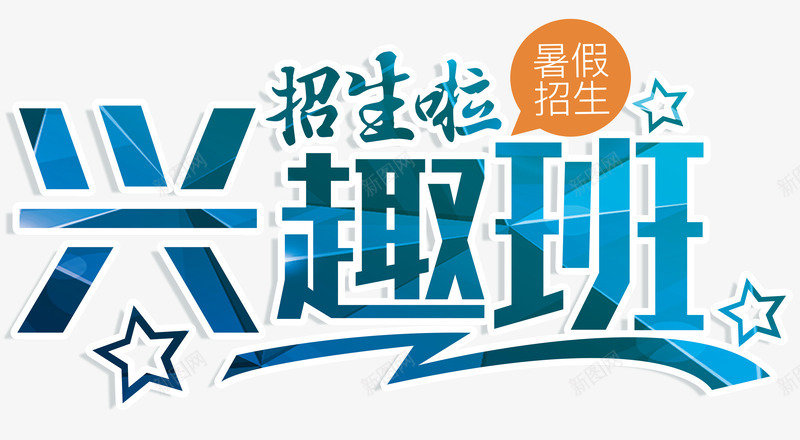 招生啦兴趣班暑期培训主题png免抠素材_新图网 https://ixintu.com 招生 招生主题 招生啦兴趣班艺术字 暑期培训 暑期培训主题