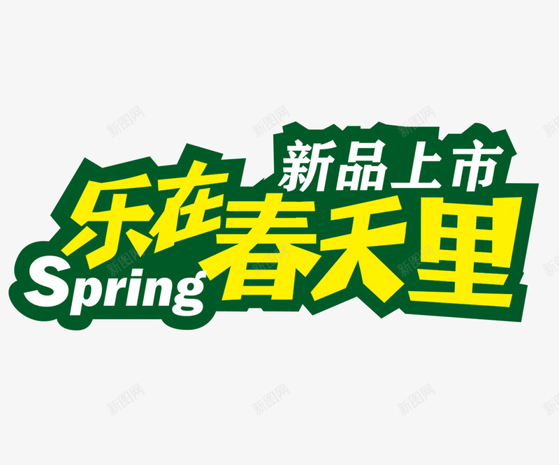 新品上市春png免抠素材_新图网 https://ixintu.com spring 新品 春天 艺术字