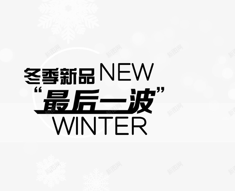 冬季新品png免抠素材_新图网 https://ixintu.com 冬 最后一波 雪花 黑色艺术字