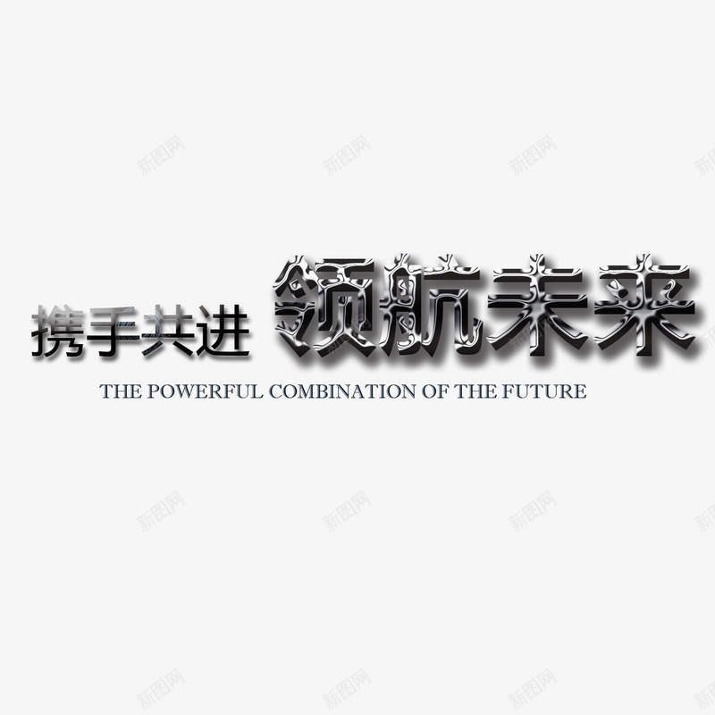 领航未来艺术字png免抠素材_新图网 https://ixintu.com 艺术字 装饰 设计 领航未来 黑白