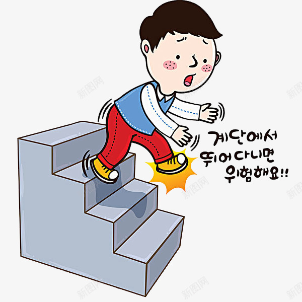 小心楼梯png免抠素材_新图网 https://ixintu.com 卡通 可爱的 小心 小男孩 帅气的 楼梯 韩语字