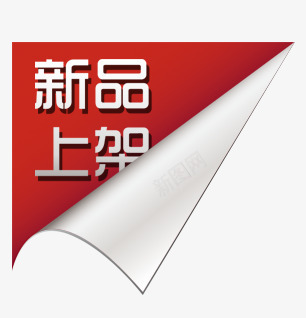 新品上架标签png免抠素材_新图网 https://ixintu.com 促销标签 新品上架 标签 淘宝天猫设计