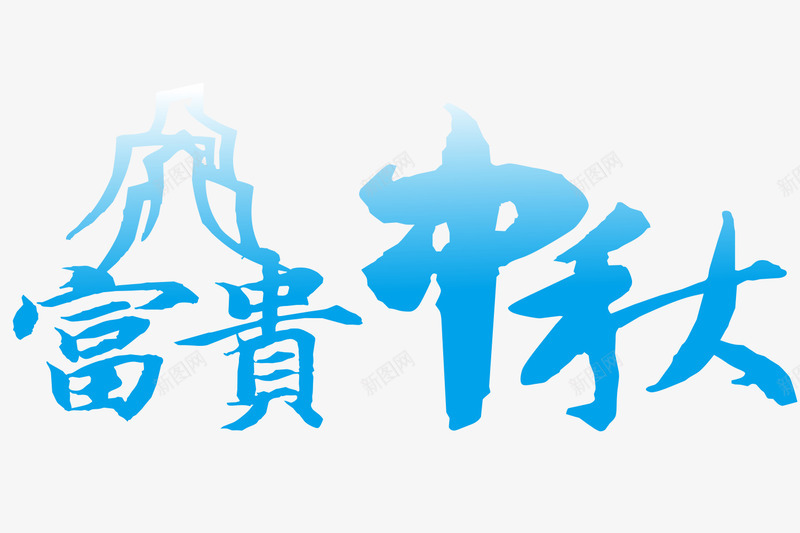 蓝色文字艺术字富贵中秋png免抠素材_新图网 https://ixintu.com 富贵中秋 文字 艺术字 蓝色