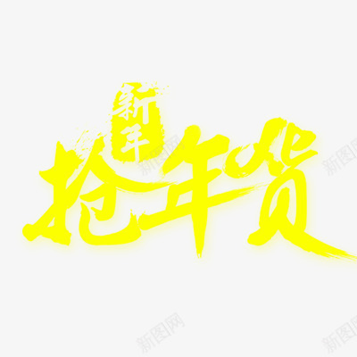 腊八抢年货png免抠素材_新图网 https://ixintu.com 年货节 抢年货 新年 春节 艺术字体