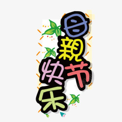 母亲节快乐海报banner字素材