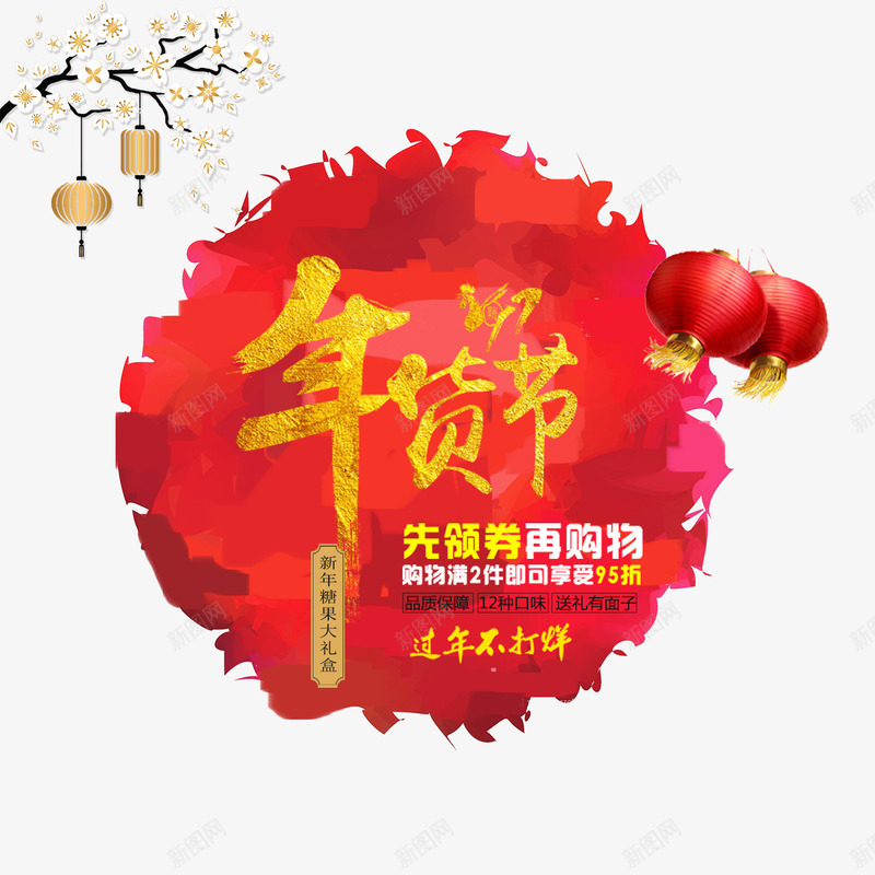 年货节海报png免抠素材_新图网 https://ixintu.com 年货 年货节 新年 新年糖果大礼盒 糖果大礼包 过年不打烊