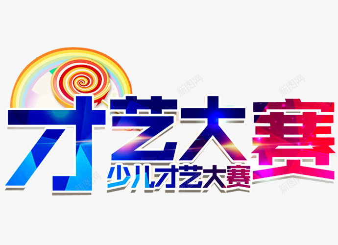 才艺大赛png免抠素材_新图网 https://ixintu.com 六一文艺汇演 卡通 少儿才艺 少儿才艺大赛 幼儿园演出 彩虹 才华 才艺 才艺大赛 才艺赛 棒棒糖 舞蹈 艺术 达人