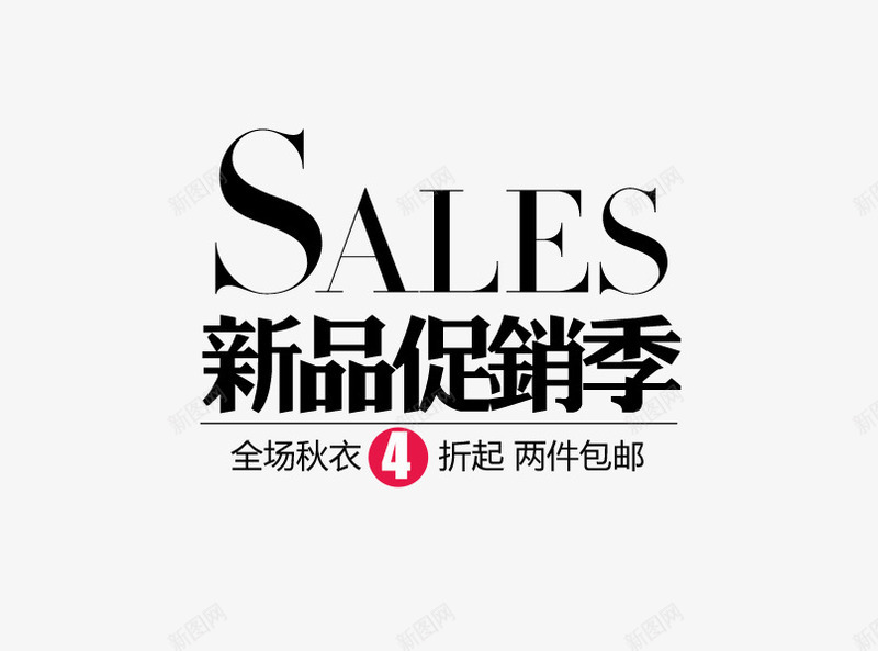 秋季广告png免抠素材_新图网 https://ixintu.com 促销 新品促销 新品广告 服装广告 秋季促销