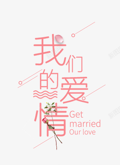 我们的爱情png免抠素材_新图网 https://ixintu.com 创意 我们的爱情 文字排版 海报 海报题目 艺术字 艺术字PNG