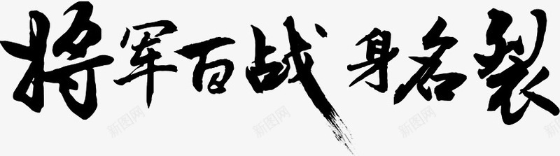 将军百战身名裂毛笔字png免抠素材_新图网 https://ixintu.com 将军 毛笔字