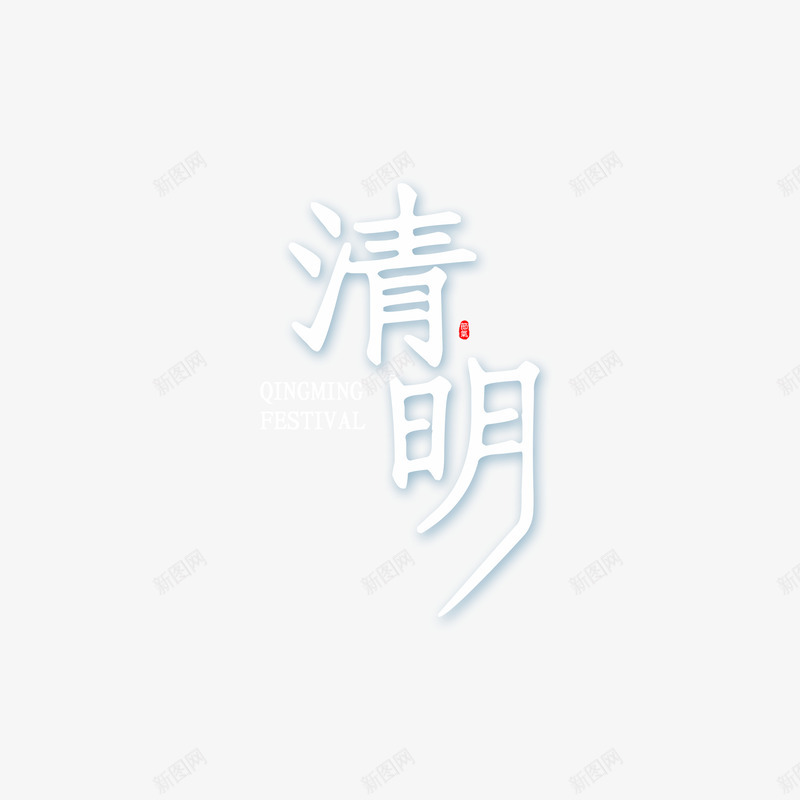 清明个性化字体元素png免抠素材_新图网 https://ixintu.com 个性化字体 主标题字 春天 清明 艺术字 踏春