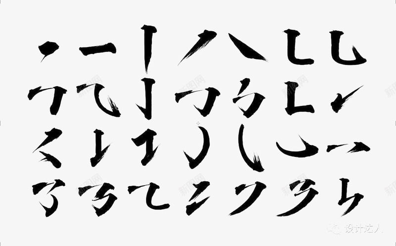 毛笔造字笔刷png免抠素材_新图网 https://ixintu.com 古风 毛笔 水墨 笔刷