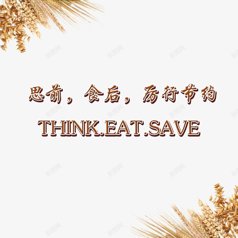 思前食后拒绝浪费png免抠素材_新图网 https://ixintu.com 农民伯伯 勤俭节约 反对铺张 手托 拒绝浪费 种地 粮食